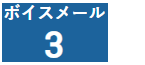 持っているメッセージの総数を表示するメッセージ通知センターの部分。