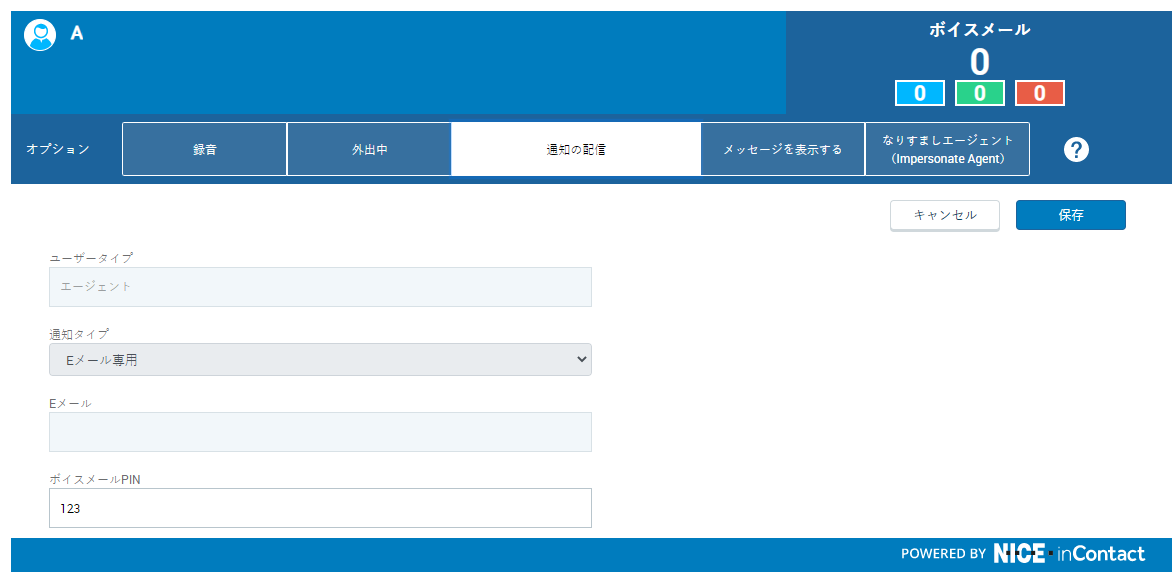 通知配信タブでは、CXone Attendantが新規ボイスメールメッセージがあることを通知する方法を選択できます。