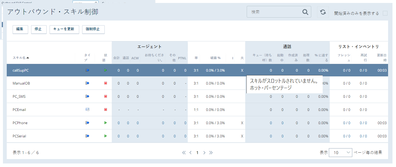 スロットルPCスキルを含むスキル制御ページのスクリーンキャプチャ