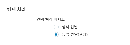 사업부 설정의 동적 전달 설정 이미지.