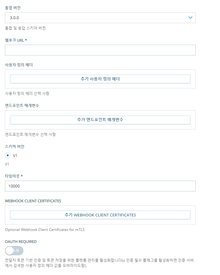 통합 버전 2.0.0과 함께 사용자 정의 교환 엔드포인트를 사용하여 사용자 정의 봇을 추가하기 위한 구성 페이지.