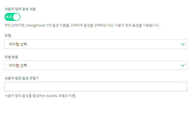 사용자 정의 음성 사용을 클릭하면 사용자 정의 음성 모델 필드가 모델 변형 필드 아래에 나타납니다.
