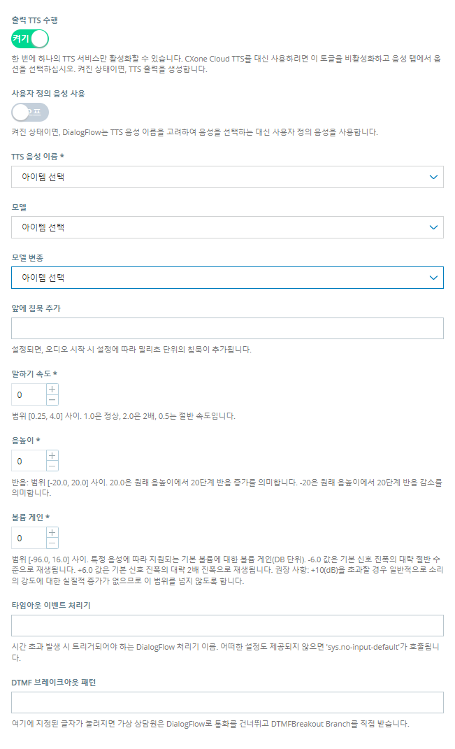 Google Dialogflow CX 가상 상담원에 대해 출력 TTS 수행 옵션을 사용하도록 설정하면 나타나는 속성입니다.