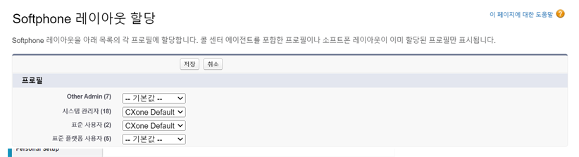 Salesforce의 소프트폰 레이아웃 프로필 배정.