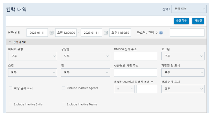 옵션 표시가 확장된 상태의 컨택 내역 보고서입니다. 미디어 유형, 상담원, 스킬, 팀 등에 대한 필드를 표시합니다.