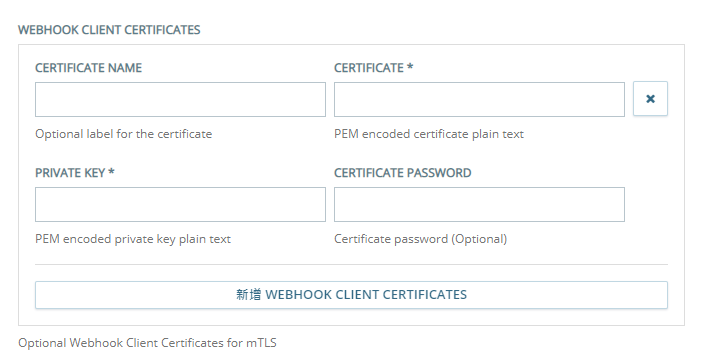 「自訂交換終點配置」頁面的 Webhook 用戶端憑證部分，您可在此配置 mTLS 用戶端憑證。